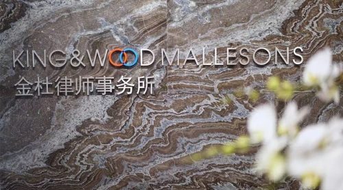 The Opening of King & Wood Mallesons Guangzhou Office